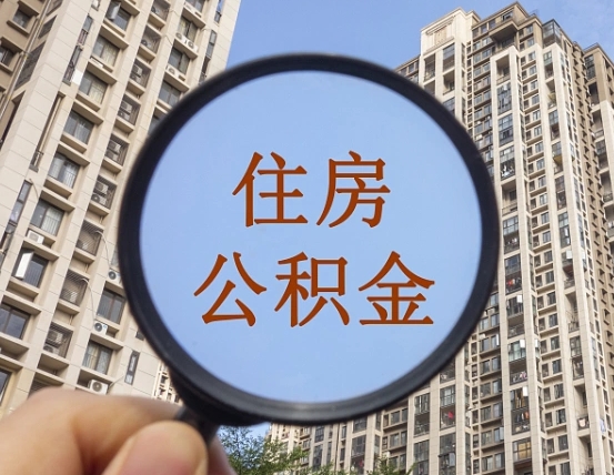 日照兰州住房公积金个人怎么提取（日照兰州市公积金如何提取）