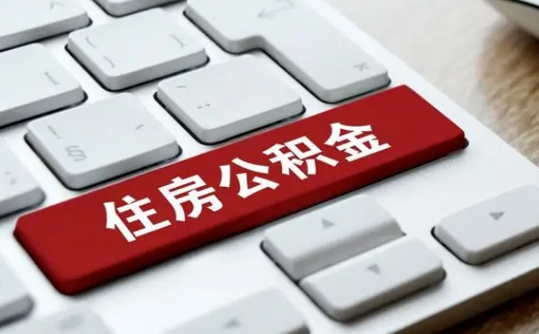 日照离开珠海公积金提取流程（日照珠海公积金离职提取条件）